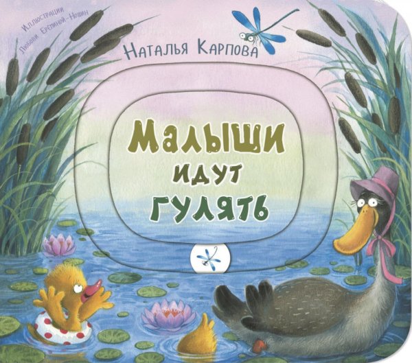 Малыши идут гулять. Книжка-игрушка