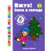 Вжух! Зима в городе. 1+. Книжка с наклейками