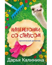 Наперегонки со страусом