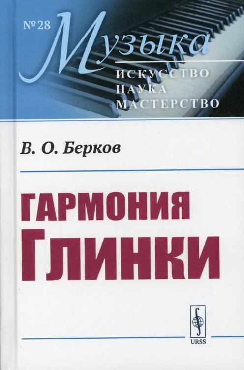 Гармония Глинки