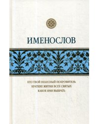 Именослов. Кто твой небесный покровитель. Краткие жития всех святых. Какое имя выбрать