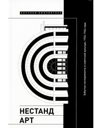 Нестандарт. Забытые эксперименты в советской культуре, 1934–1964 годы. Сборник статей