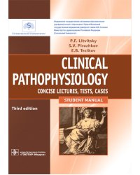 Clinical pathophysiology: сoncise lectures, tests, cases = Клиническая патофизиология: курс лекций, тесты, задачи: Учебное пособие. 3-е изд., перераб