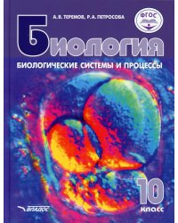 Биология. Биологические системы и процессы. 10 класс: учебник