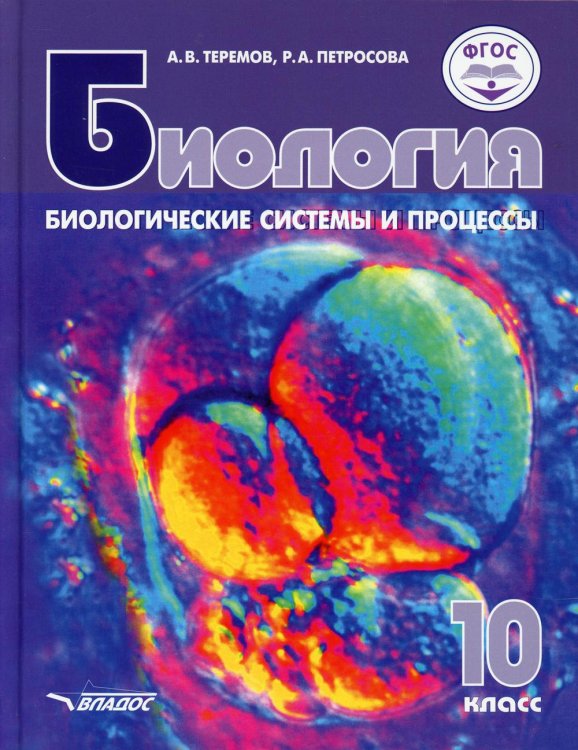 Биология. Биологические системы и процессы. 10 класс: учебник