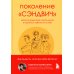 Поколение "сэндвич". Простить родителей, понять детей и научиться заботиться о себе