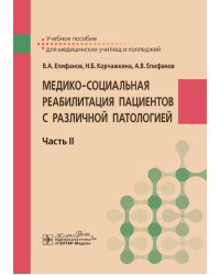 Медико-социальная реабилитация пациентов с различной патологией. В 2 ч. Ч. 2: Учебное пособие