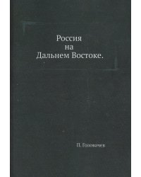 Россия на Дальнем Востоке