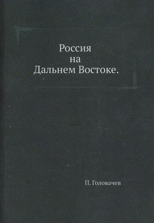 Россия на Дальнем Востоке