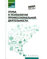 Этика и психология профессиональной деятельности. Учебник. ФГОС