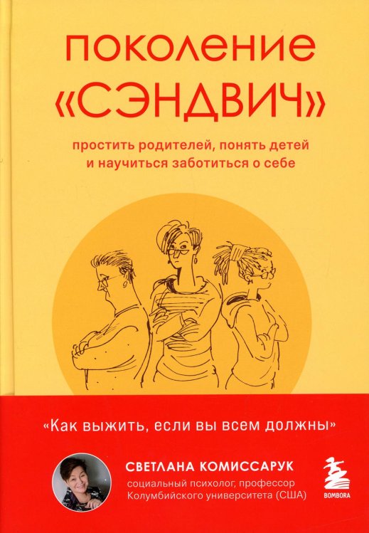 Поколение "сэндвич". Простить родителей, понять детей и научиться заботиться о себе