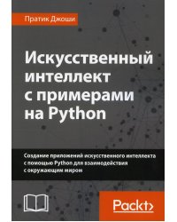 Искусственный интеллект с примерами на Python. Создание приложений искусственного интеллекта