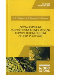 Дистанционные (аэрокосмические) методы комплексной оценки лесных ресурсов