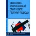 Обссесивно-компульсивный опыт в свете гештальт-подхода