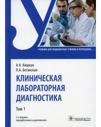 Клиническая лабораторная диагностика. Учебник. В 2-х томах. Том 1