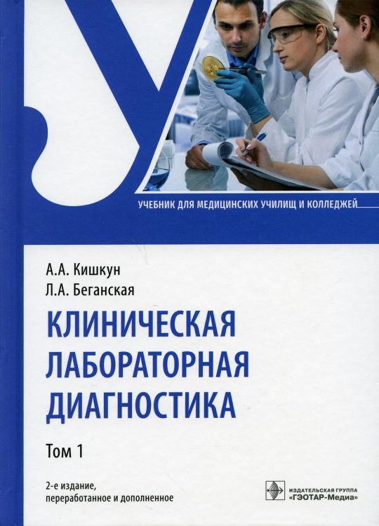 Клиническая лабораторная диагностика. Учебник. В 2-х томах. Том 1