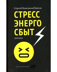 Стрессэнергосбыт