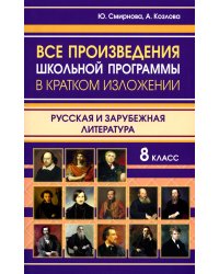 Все произведения школьной программы 8 класса в кратком изложении. Русская и зарубежная литература