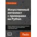 Искусственный интеллект с примерами на Python. Создание приложений искусственного интеллекта