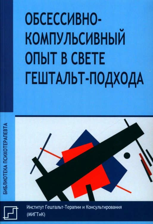 Обссесивно-компульсивный опыт в свете гештальт-подхода