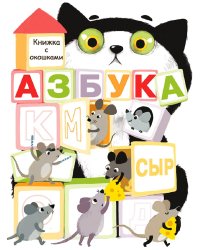 Книги с окошками. Азбука