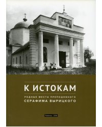 К истокам. Родные места Преподобного Серафима Вырицкого