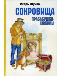 Сокровища прабабушки княжны