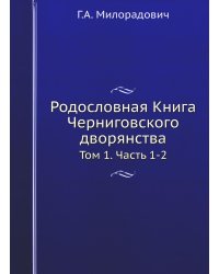 Родословная Книга Черниговского двора. Том 1. Части 1-2