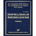 Нормальная физиология: Учебник. 4-е изд., испр. и доп