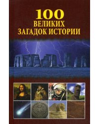 100 великих загадок истории