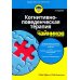 Для "чайников" Когнитивно-поведенческая терапия + рабочая тетрадь (комплект из 2-х книг)