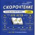 Скорочтение для детей от 6 до 9 лет