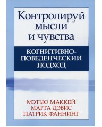 Контролируй мысли и чувства. Когнитивно-поведенческий подход