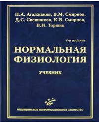 Нормальная физиология: Учебник. 4-е изд., испр. и доп