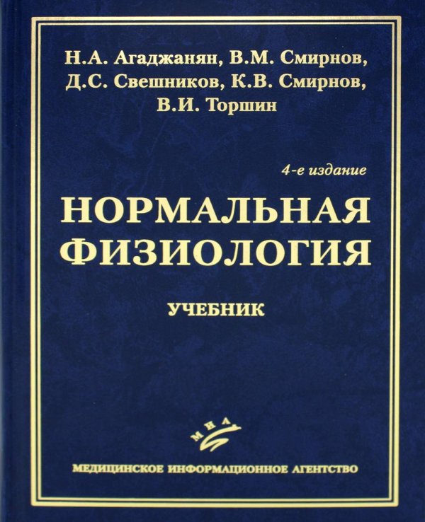 Нормальная физиология: Учебник. 4-е изд., испр. и доп