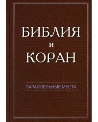 Библия и Коран: параллельные места