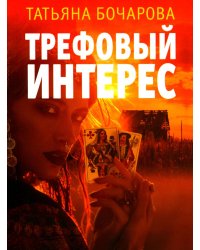 Трефовый интерес