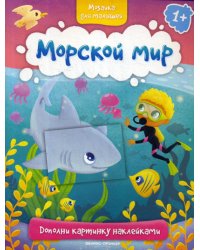 Морской мир 1+. Книжка с наклейками