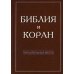 Библия и Коран: параллельные места