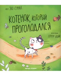 Котенок, который проголодался