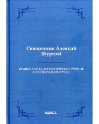 Православно-догматическое учение о первородном грехе