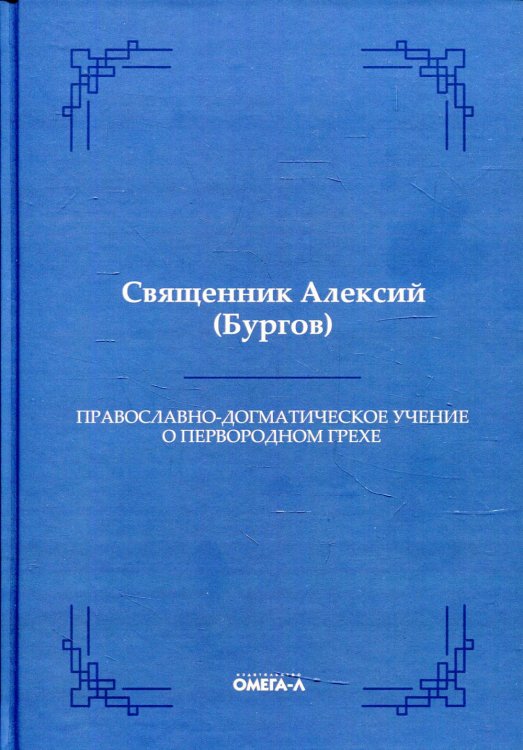 Православно-догматическое учение о первородном грехе