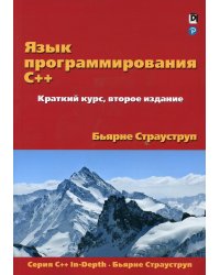 Язык программирования C++. Краткий курс