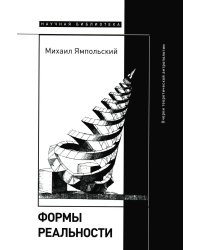 Формы реальности. Очерки теоретической антропологии