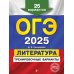 ОГЭ-2025. Литература. Тренировочные варианты. 25 вариантов