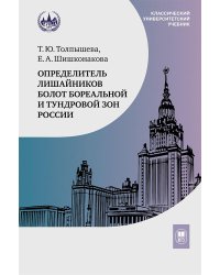 Определитель лишайников болот бореальной и тундровой зон России