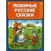 Любимые русские сказки (ил. И. Петелиной)