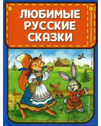 Любимые русские сказки (ил. И. Петелиной)