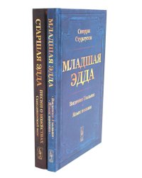 Младшая Эдда; Старшая Эдда (комплект из 2-х книг)