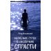 Несколько строк о свойствах страсти. 2-е изд., испр